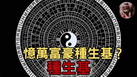 種生基|「種生基」風水秘術改運法（做法、物品、細節）